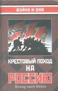 cover of the book Крестовый поход на Россию