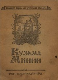 cover of the book Кузьма Минин