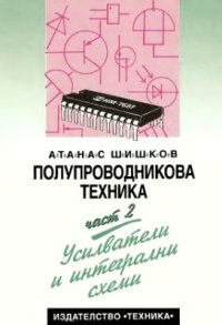 cover of the book Полупроводникова техника: Усилватели и интегрални схемы. Част 2