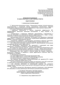 cover of the book Методические рекомендации по оценке эффективности инвестиционных проектов