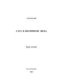 cover of the book Слух и восприятие звука