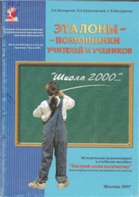 cover of the book Эталоны - помощники учителей и учеников