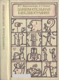 cover of the book Занимательная библиография