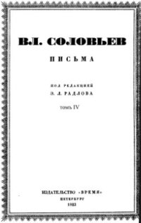 cover of the book Письма Владимира Сергеевича Соловьева. Том 4