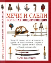 cover of the book Мечи и сабли. Большая энциклопедия