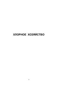 cover of the book Хлорное хозяйство