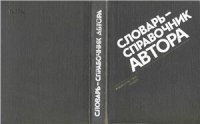 cover of the book Словарь-справочник автора