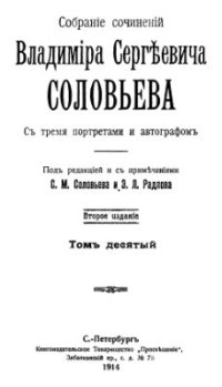 cover of the book Собрание сочинений Владимира Сергеевича Соловьева. Том 10