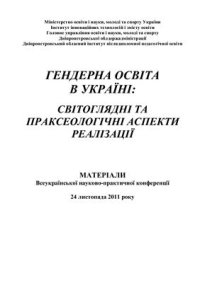 cover of the book Гендерна освіта в Україні: світоглядні та праксеологічні аспекти реалізації