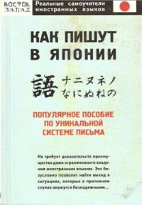 cover of the book Как пишут в Японии. Популярное пособие по уникальной системе письма