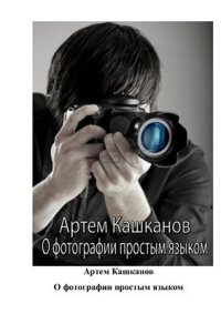 cover of the book О фотографии простым языком