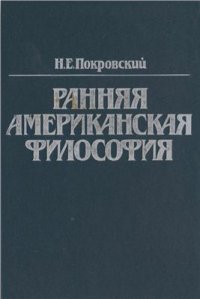 cover of the book Ранняя американская философия. Пуританизм