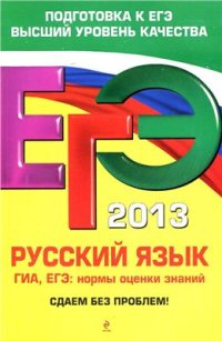 cover of the book ЕГЭ 2013. Русский язык: ГИА, ЕГЭ: нормы оценки знаний