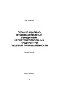 cover of the book Организационно-производственный менеджмент неплатежеспособных предприятий пищевой промышленности