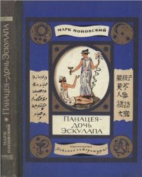 cover of the book Панацея - дочь Эскулапа: Рассказы о людях и лекарствах