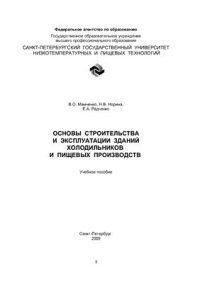 cover of the book Основы строительства и эксплуатации зданий холодильников и пищевых производств