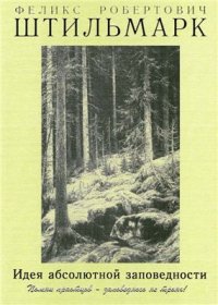 cover of the book Идея абсолютной заповедности