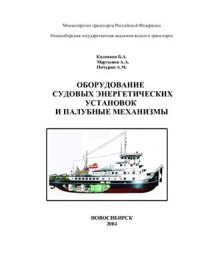 cover of the book Оборудование судовых энергетических установок и палубные механизмы