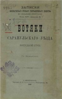 cover of the book Вотяки Сарапульскаго уѣзда Вятской губернии