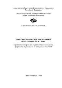 cover of the book Холодоснабжение предприятий по переработке молока