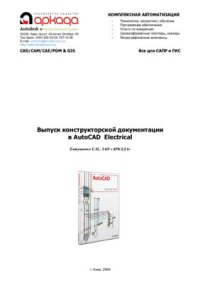 cover of the book Выпуск конструкторской документации в AutoCAD Electrical