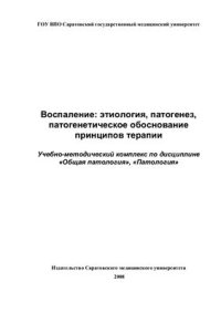 cover of the book Воспаление: этиология, патогенез, патогенетическое обоснование принципов терапии