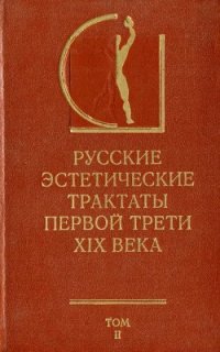 cover of the book Русские эстетические трактаты первой трети XIX в. В 2-х т