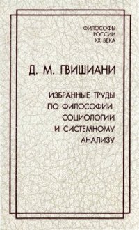 cover of the book Избранные труды по философии, социологии и системному анализу