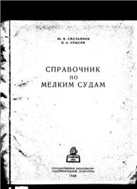 cover of the book Справочник по мелким судам