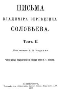 cover of the book Письма Владимира Сергеевича Соловьева. Том 2