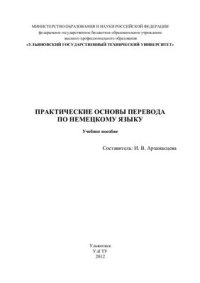 cover of the book Практические основы перевода по немецкому языку: Учебное пособие к семинарским занятиям