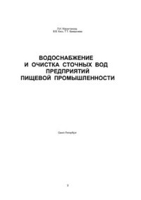 cover of the book Водоснабжение и очистка сточных вод предприятий пищевой промышленности