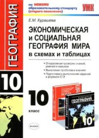 cover of the book Экономическая и социальная география мира: в схемах и таблицах. 10 класс