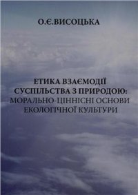 cover of the book Етика взаємодії суспільства з природою: морально-ціннісні основи екологічної культури