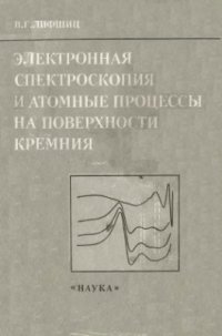 cover of the book Электронная спектроскопия и атомные процессы на поверхности кремния