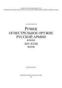 cover of the book Ручное огнестрельное оружие русской армии конца XIV-XVIII веков (определитель)