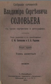 cover of the book Собрание сочинений Владимира Сергеевича Соловьева. Том 9