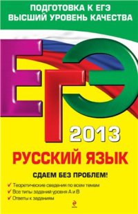 cover of the book ЕГЭ 2013. Русский язык. Сдаем без проблем!