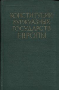 cover of the book Конституции буржуазных государств Европы