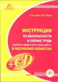 cover of the book Инструкции по безопасности и охране труда (рабочих профессий и видов работ) в Республике Казахстан