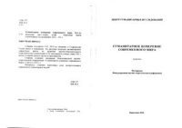 cover of the book Анклавизация как актуальная проблема социологии коммуникации