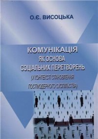 cover of the book Комунікація як основа соціальних перетворень (у контексті становлення постмодерного суспільства)