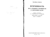 cover of the book Причинность. Место принципа причинности в современной науке