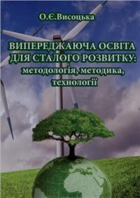 cover of the book Випереджаюча освіта для сталого розвитку: методологія, методика, технології