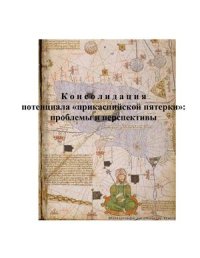 cover of the book Консолидация потенциала прикаспийской пятерки: проблемы и перспективы