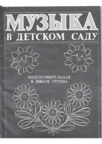 cover of the book Музыка в детском саду. Подготовительная группа