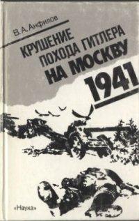 cover of the book Крушение похода Гитлера на Москву. 1941