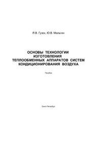 cover of the book Основы технологии изготовления теплообменных аппаратов систем кондиционирования воздуха