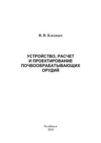 cover of the book Устройство, расчет и проектирование почвообрабатывающих орудий