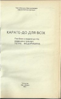 cover of the book Карате-до для всіх